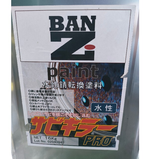 今年も話題の BANーZI 錆転換塗料 サビキラープロ 16kg シルバー ASKPK16S 3700111 法人 事業所限定 直送元