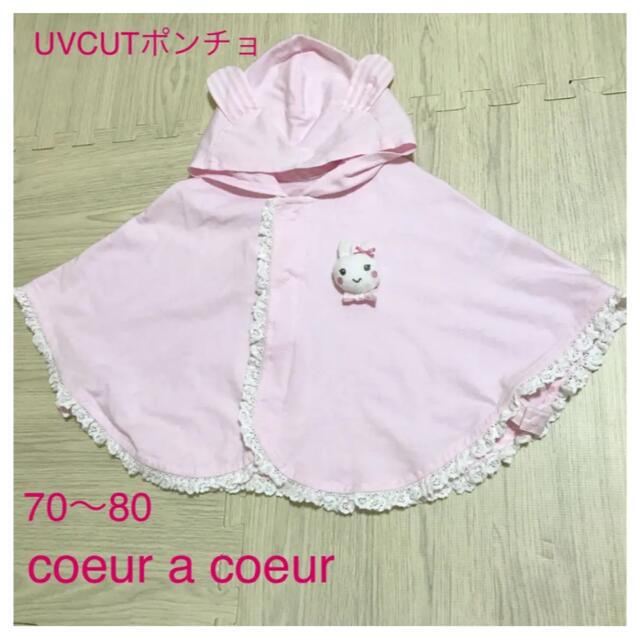 coeur a coeur(クーラクール)のクーラクール ポンチョ 上着　赤ちゃん キッズ/ベビー/マタニティのベビー服(~85cm)(ロンパース)の商品写真