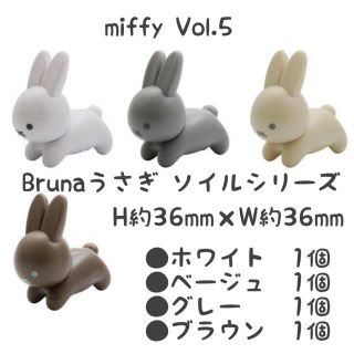 miffy Vol.5  Brunaうさぎ ソイルシリーズ  ４個(キャラクターグッズ)