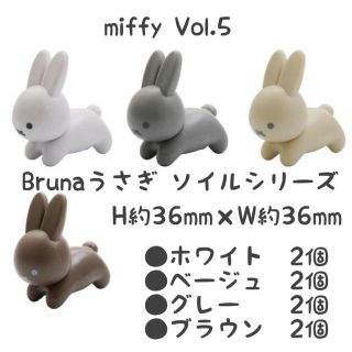 miffy Vol.5 Brunaうさぎ ソイルシリーズ  8個(キャラクターグッズ)