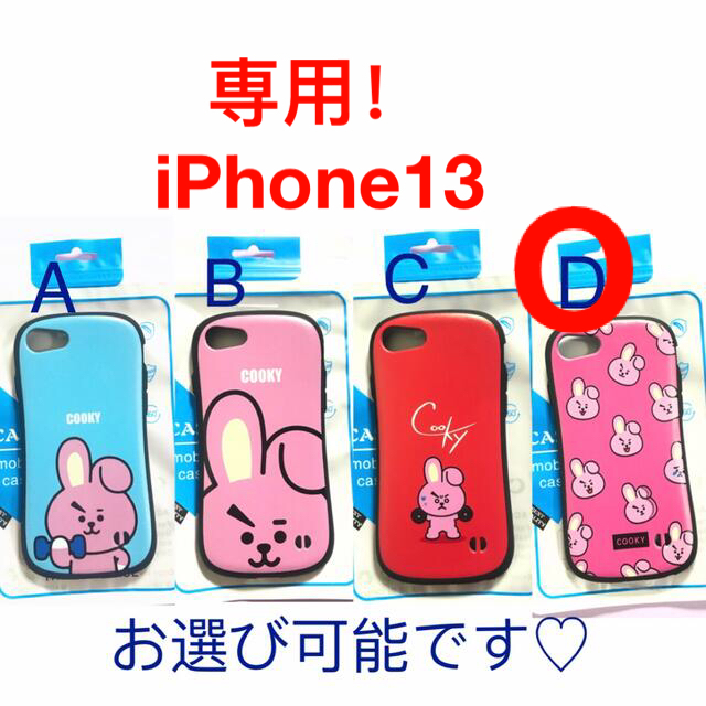 防弾少年団(BTS)(ボウダンショウネンダン)のセール価格】COOKY iPhone13 スマホケース BT21 グク　カバー エンタメ/ホビーのおもちゃ/ぬいぐるみ(キャラクターグッズ)の商品写真