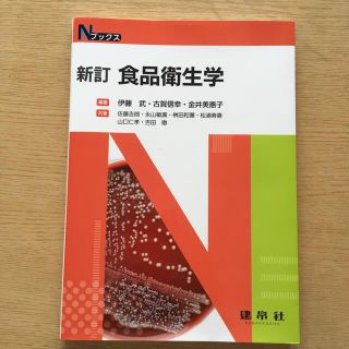 食品衛生学 新訂(科学/技術)