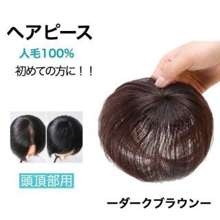 ヘアピース 頭頂部 部分 ウィッグ 人毛100%  ブラウン つむじ 生え際(その他)