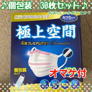 オマケ付！極上空間 マスク　30枚セット　お試しに♪(その他)