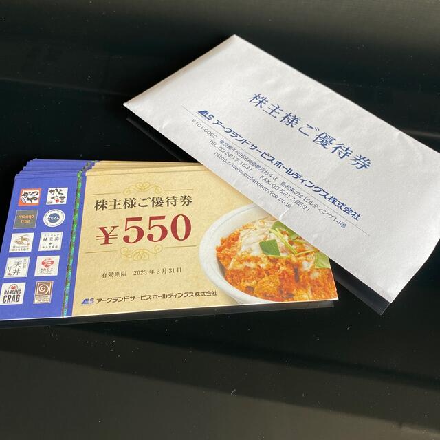 ホット販売 アークランド 株主優待 優待券 11000円分（550円券 × 20枚 ...