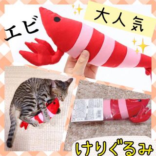 けりぐるみ エビ 猫 おもちゃ ぬいぐるみ またたび ネコキック ストレス解消(猫)