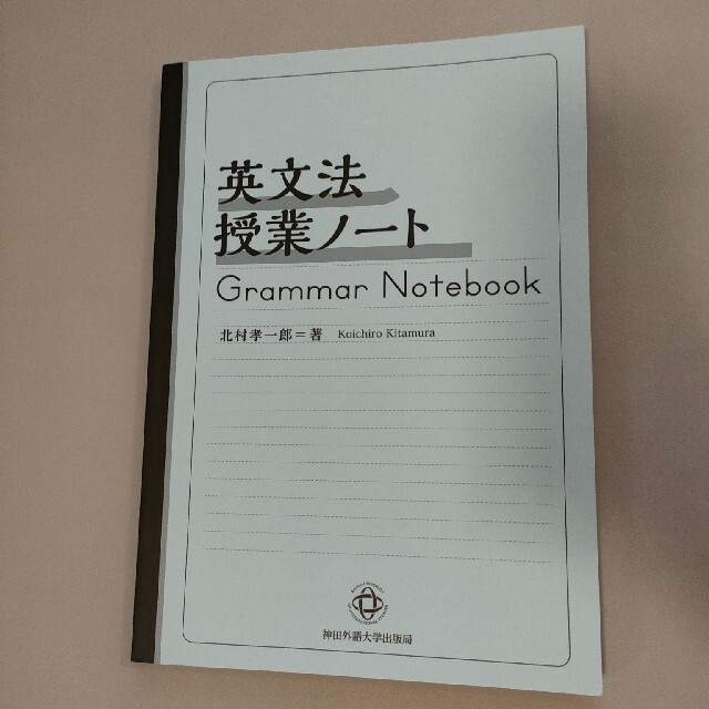 英文法授業ノート エンタメ/ホビーの本(語学/参考書)の商品写真