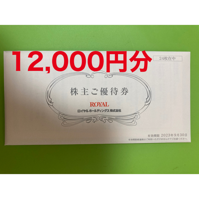 ロイヤルホールディングス　株主優待　12000円分優待券/割引券