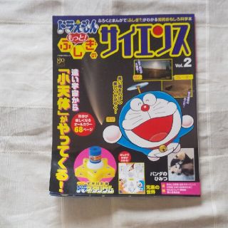 ショウガクカン(小学館)のドラえもん ふしぎのサイエンス(絵本/児童書)