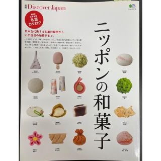 ニッポンの和菓子 厳選！日本全国名菓カタログ(料理/グルメ)