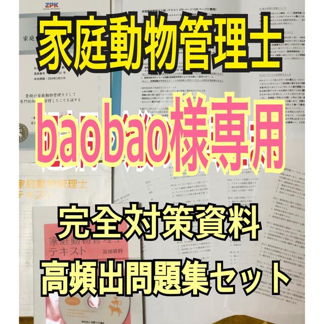 『合格したい方はご活用下さい！家庭動物管理士の試験対策まとめ&問題集セット』 | フリマアプリ ラクマ