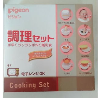ピジョン(Pigeon)の離乳食　調理セット　pigeon(離乳食調理器具)