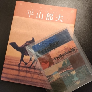 平山郁夫　現代の日本画　平山郁夫展で購入した栞のセットです(絵画/タペストリー)