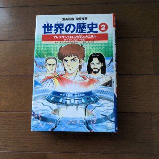 シュウエイシャ(集英社)のアレクサンドロス大王とカエサル　古代ギリシャとローマ帝国(人文/社会)