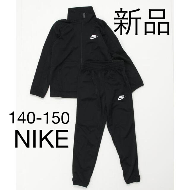 NIKE(ナイキ)の新品　NIKE ナイキ セットアップ ジャージ 上下セット 140-150cm キッズ/ベビー/マタニティのキッズ服男の子用(90cm~)(その他)の商品写真