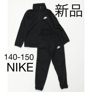 ナイキ(NIKE)の新品　NIKE ナイキ セットアップ ジャージ 上下セット 140-150cm(その他)