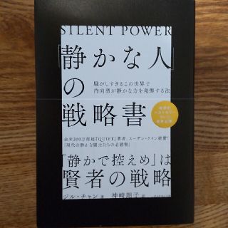 「静かな人」の戦略書 騒がしすぎるこの世界で内向型が静かな力を発揮する法(ビジネス/経済)