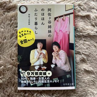 ゲントウシャ(幻冬舎)の阿佐ヶ谷姉妹ののほほんふたり暮らし(その他)