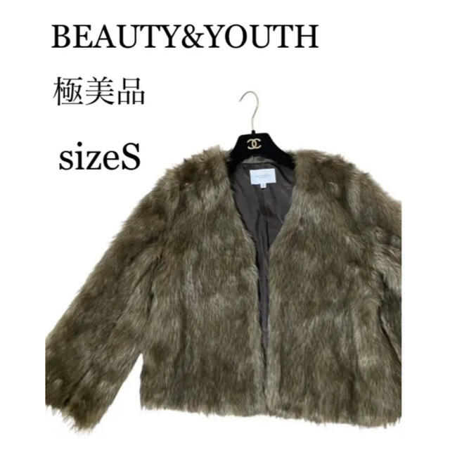 BEAUTY&YOUTH UNITED ARROWS(ビューティアンドユースユナイテッドアローズ)の美品 B&Y ビューティー＆ユース ユナイテッドアローズ Sサイズ ファーコート レディースのジャケット/アウター(毛皮/ファーコート)の商品写真