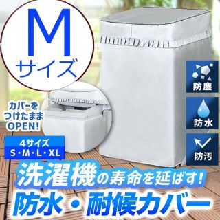 洗濯機カバー／M 屋外 防水 耐候 紫外線 丈夫 シルバー 防湿(洗濯機)