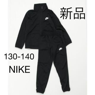 ナイキ(NIKE)の新品　NIKE ナイキ セットアップ ジャージ 上下セット 130-140cm(その他)