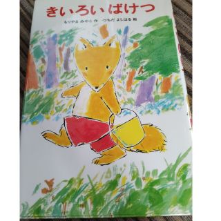 きいろいばけつ※中古※(絵本/児童書)