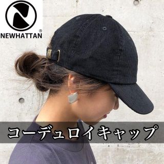 ニューハッタン(newhattan)の【新品】ニューハッタン コーデュロイキャップ メンズレディース 黒 ブラック(キャップ)