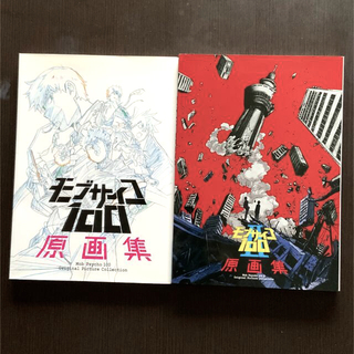 ショウガクカン(小学館)のアニメ モブサイコ100 原画集 2冊セット(アート/エンタメ)