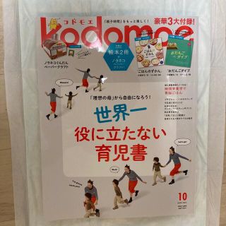 ハクセンシャ(白泉社)のkodomoe (コドモエ) 2022年 10月号　最新号　美品　絵本付録なし(生活/健康)