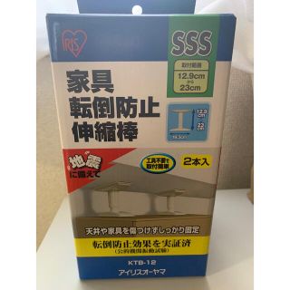 アイリスオーヤマ(アイリスオーヤマ)の転倒防止　伸縮棒　sss(その他)