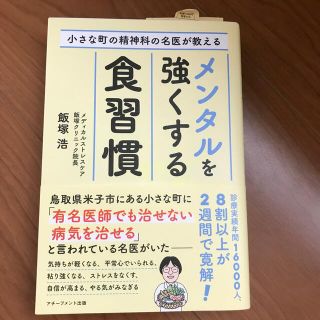 小さな町の精神科の名医が教えるメンタルを強くする食習慣(健康/医学)