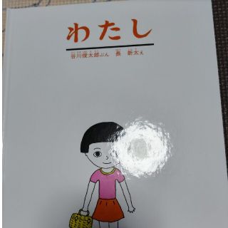 わたし※中古※(絵本/児童書)