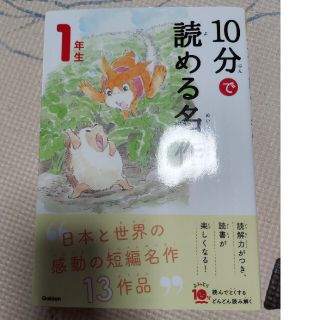 １０分で読める名作１年生※中古※(絵本/児童書)