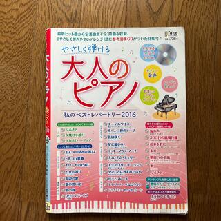 ヤマハ(ヤマハ)の月刊Piano (ピアノ) 増刊 やさしく弾ける 大人のピアノ 私のベストレパー(音楽/芸能)