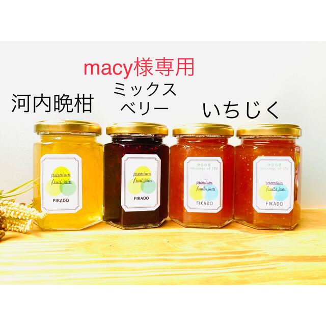 macy様専用 食品/飲料/酒の加工食品(缶詰/瓶詰)の商品写真