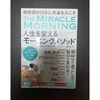 人生を変えるモーニングメソッド(その他)