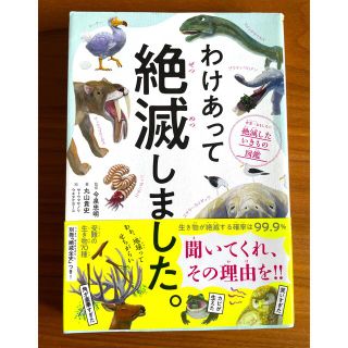 ダイヤモンドシャ(ダイヤモンド社)のわけあって全滅しました。　帯付き　ダイヤモンド社(絵本/児童書)