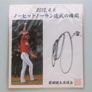 ヒロシマトウヨウカープ(広島東洋カープ)の前田健太 色紙サイン(スポーツ選手)