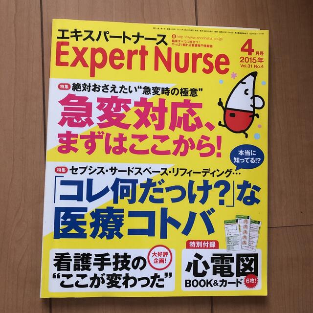 エキスパートナース　2015年　4月号 エンタメ/ホビーの雑誌(専門誌)の商品写真