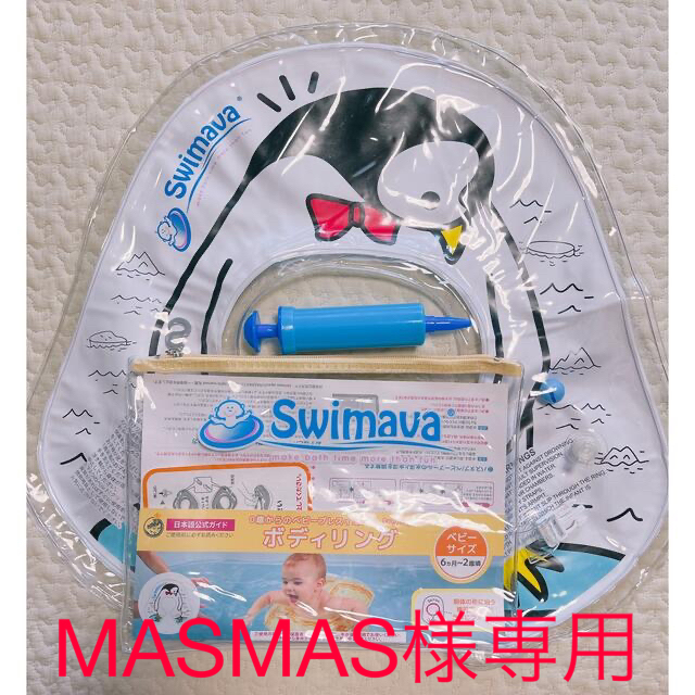 Swimava 6ヶ月〜2歳用 キッズ/ベビー/マタニティのおもちゃ(お風呂のおもちゃ)の商品写真
