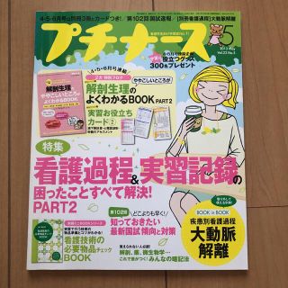 プチナース　2013年5月号(専門誌)