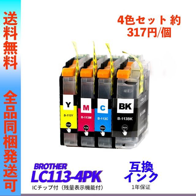 ブラザー Brother 互換インク 4色パック LC113-4PK