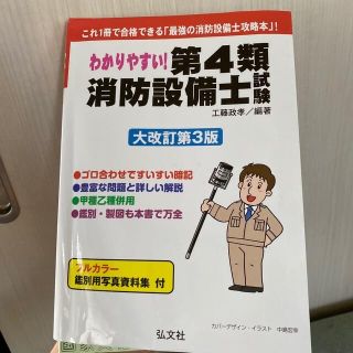 わかりやすい！第４類消防設備士試験 これ１冊で合格できる「最強の消防設備士攻略本(資格/検定)