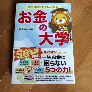 本当の自由を手に入れるお金の大学(その他)