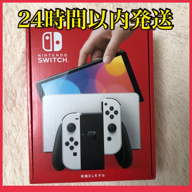 新品未開封 Nintendo Switch 本体 ホワイト（有機ELモデル） 【即納！最大半額！】