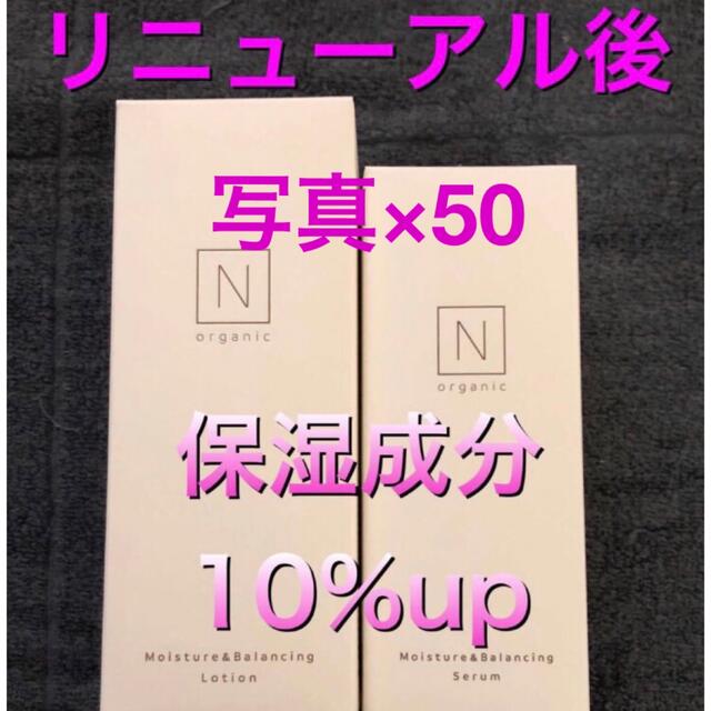 【リニューアル後★50セット】Nオーガニック ローションセラム　エヌオーガニック