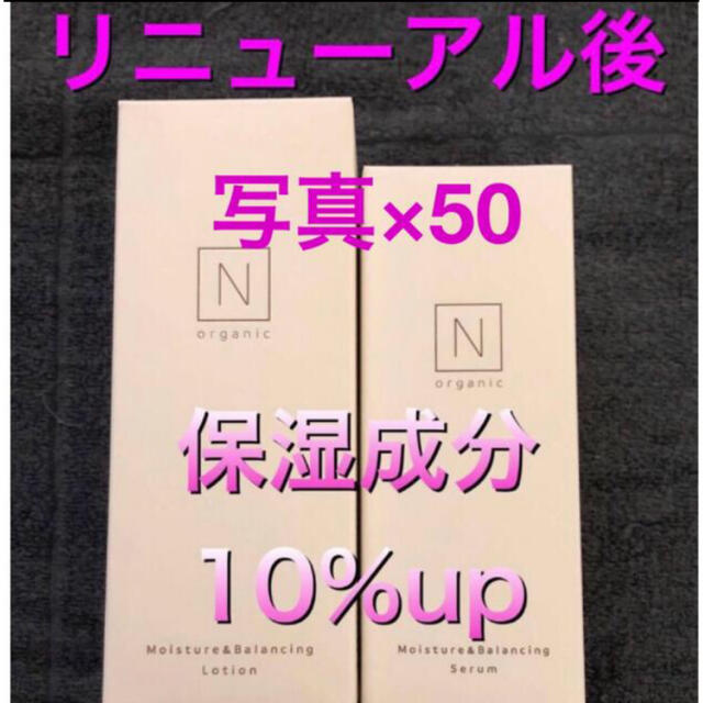 【リニューアル後★50セット】Nオーガニック ローションセラム　エヌオーガニック