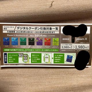 プルームテック(PloomTECH)のファミリーマート限定 ploom x デジタルクーポン 無料引換券(タバコグッズ)