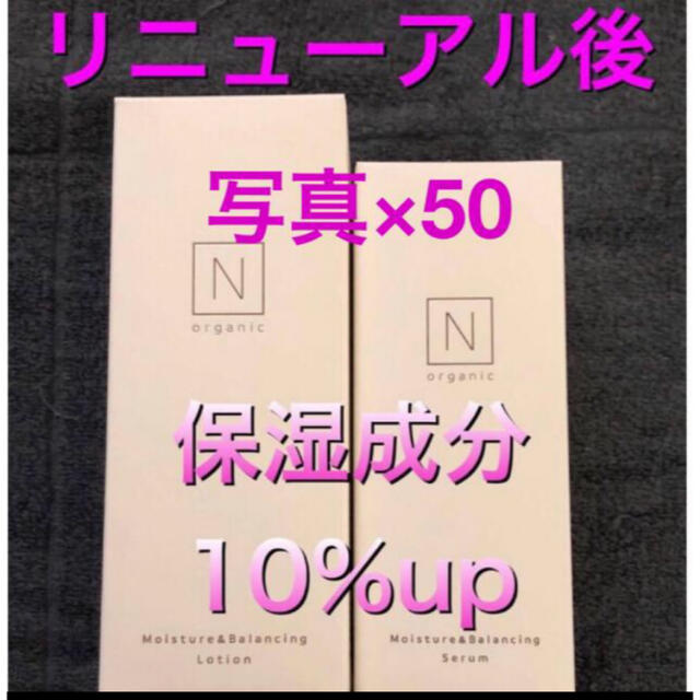 【リニューアル後★50セット】Nオーガニック ローションセラム　エヌオーガニック