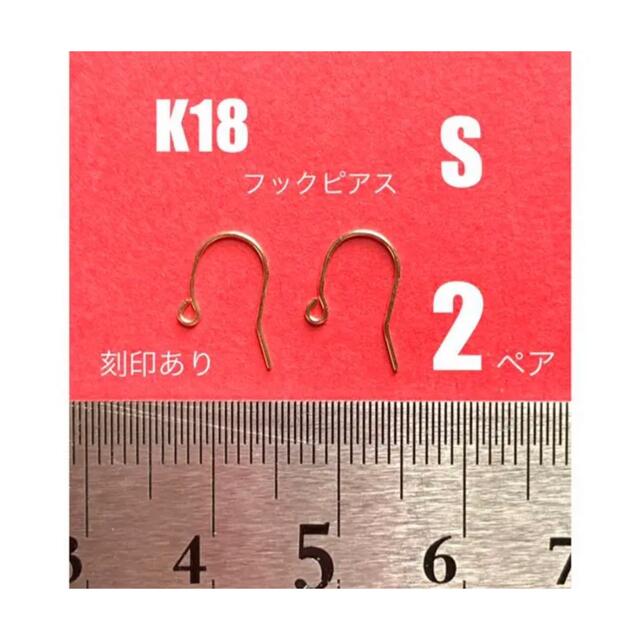 K18(18金)フックピアスS 刻印あり　２ペア 送料込み　日本製　ピアス金具